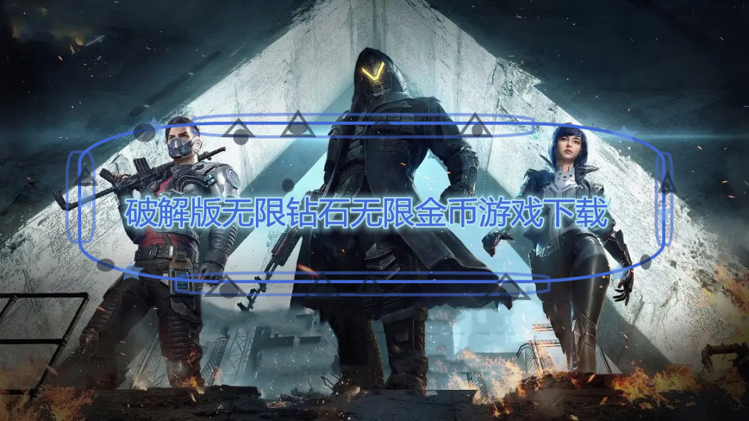 无限钻石无限金币破解免内购版游戏下载