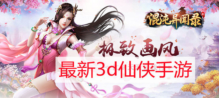 最新3d仙侠手游