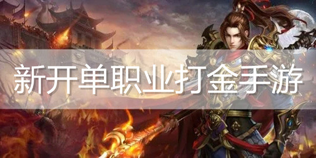 新开单职业打金手游
