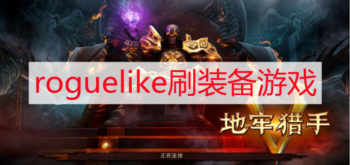 roguelike刷装备游戏