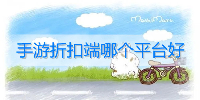手游折扣端哪个平台好