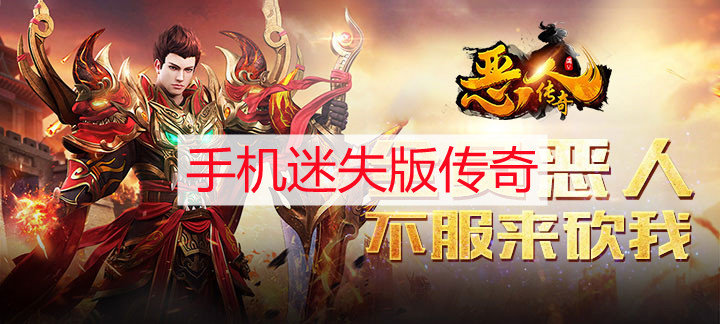 手机迷失版传奇