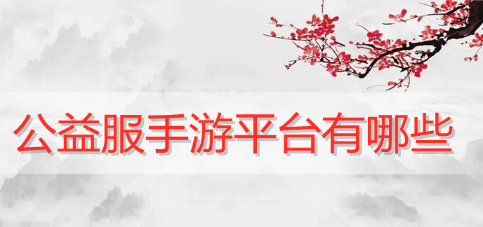 公益服手游平台有哪些