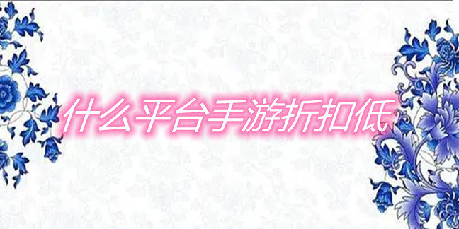 什么平台手游折扣低