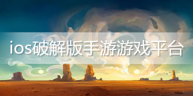 ios破解免内购版手游游戏平台