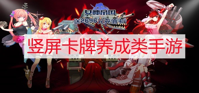 有什么好玩的卡牌竖屏手游