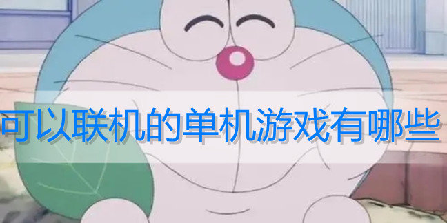 可以联机的单机游戏有哪些