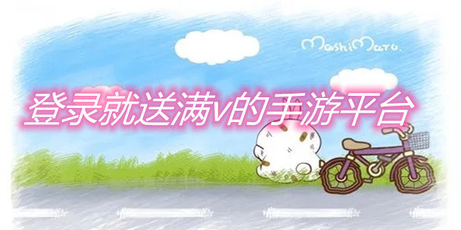 登录就送满v的手游平台