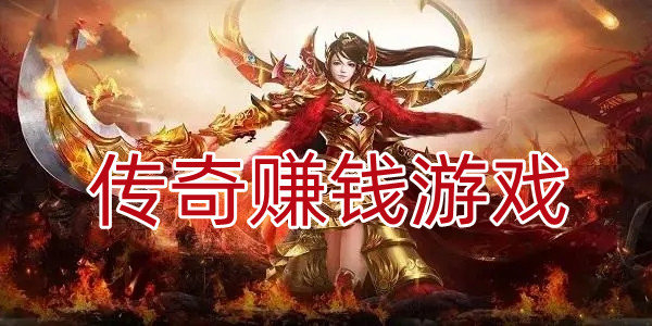 传奇赚钱游戏