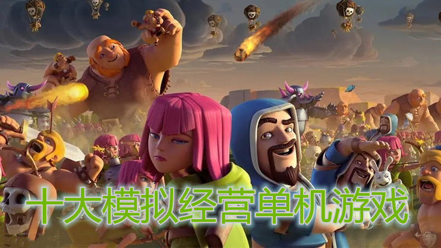 十大模拟经营单机游戏