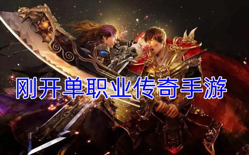 刚开单职业传奇手游