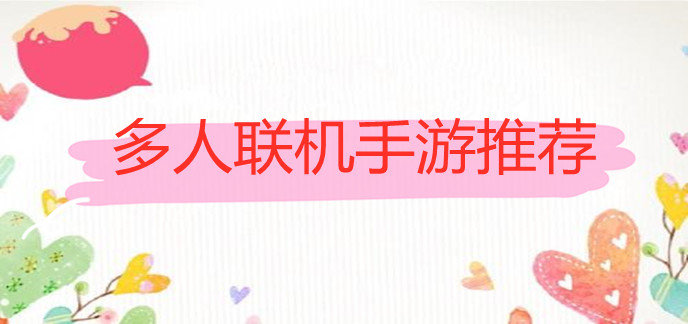 多人联机手游推荐