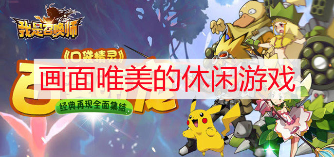 画面唯美的休闲游戏