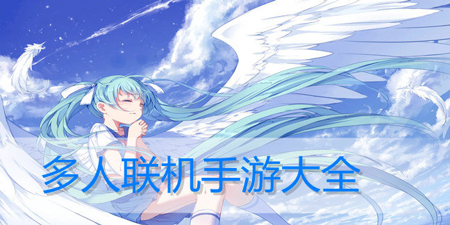 多人联机手游大全