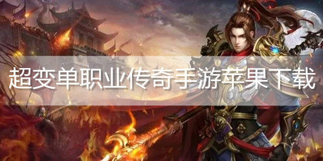 超变单职业传奇手游苹果下载
