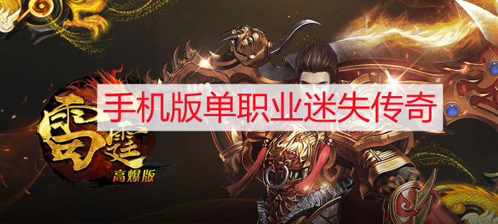 手机版单职业迷失传奇