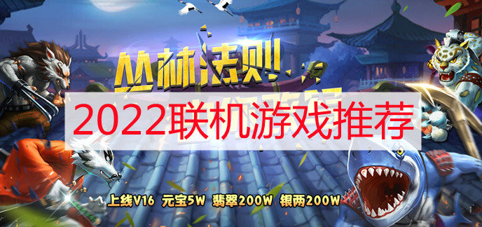 2022联机游戏推荐