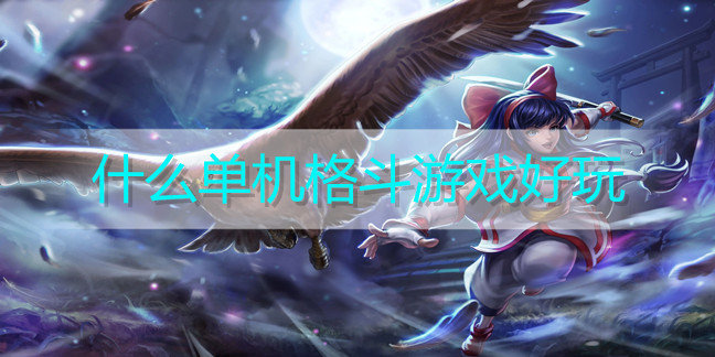 什么单机格斗游戏好玩