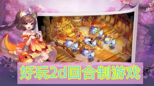 好玩2d回合制游戏