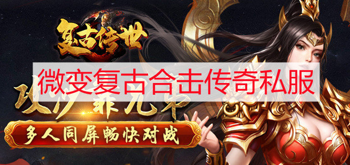 微变复古合击传奇私服