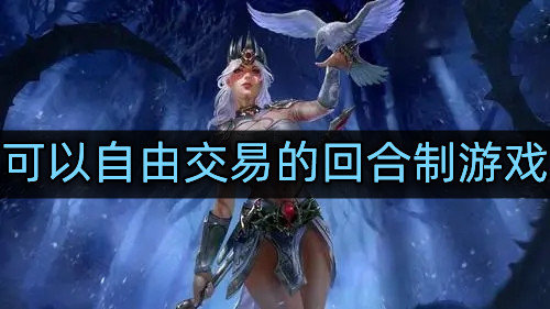 可以自由交易的回合制游戏