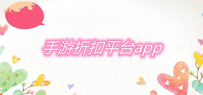 手游折扣平台app