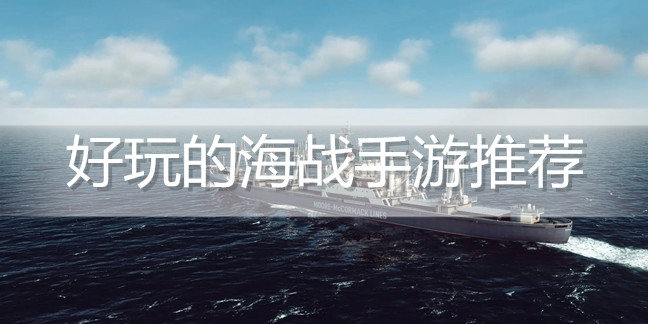 好玩的海战手游推荐