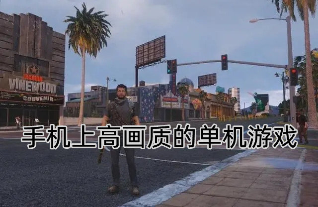 手机上高画质的单机游戏
