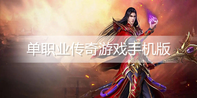 单职业传奇游戏手机版