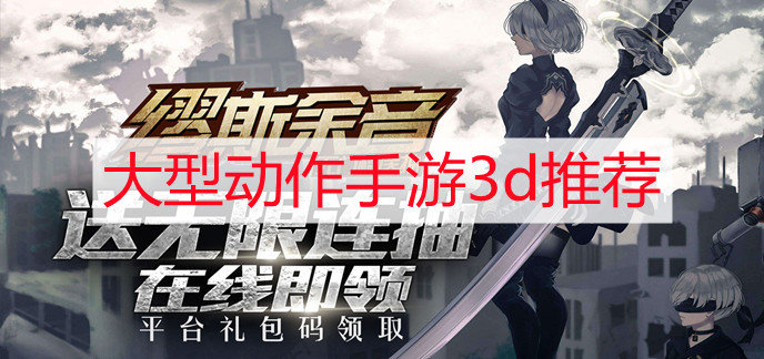 大型动作手游3d推荐