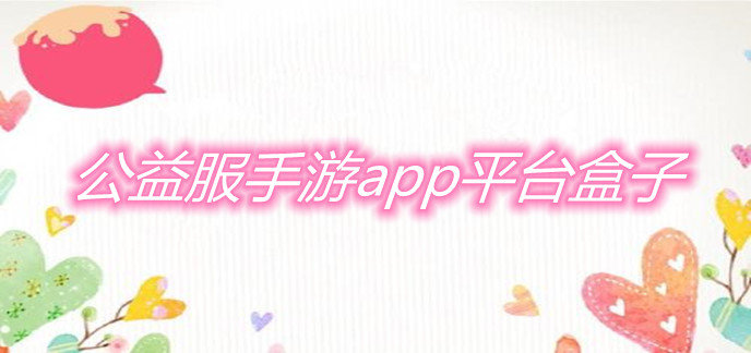 公益服手游app平台盒子