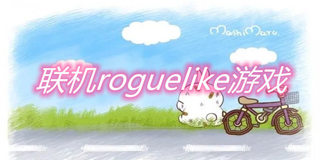 联机roguelike游戏