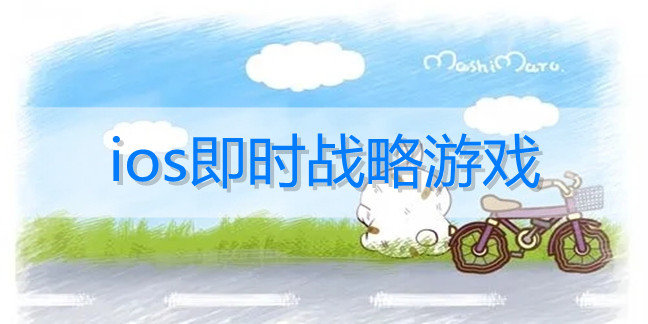 ios即时战略游戏