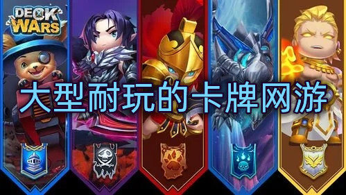 大型耐玩的卡牌网游