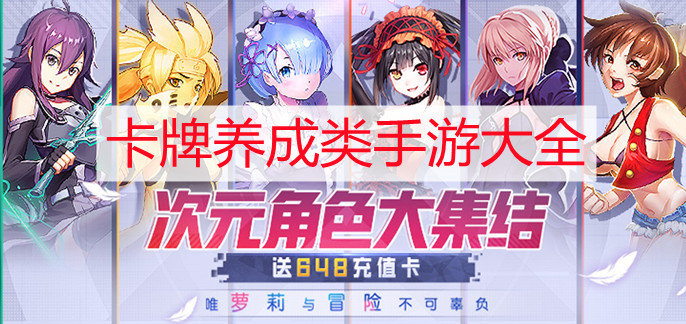 卡牌养成类手游大全