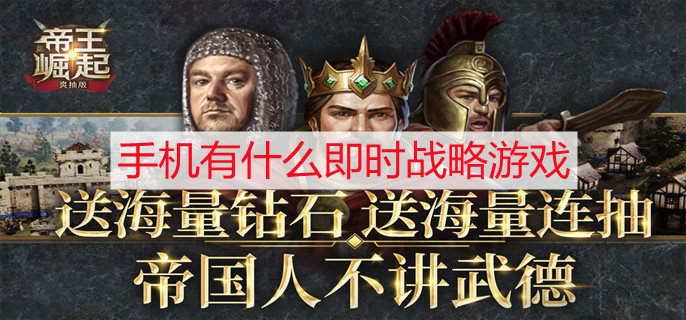 手机有什么即时战略游戏