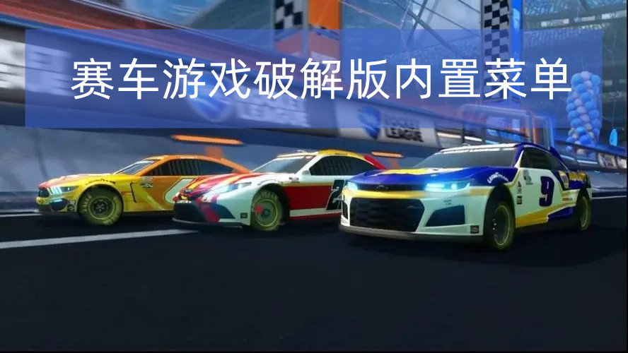 赛车游戏破解免内购版内置菜单