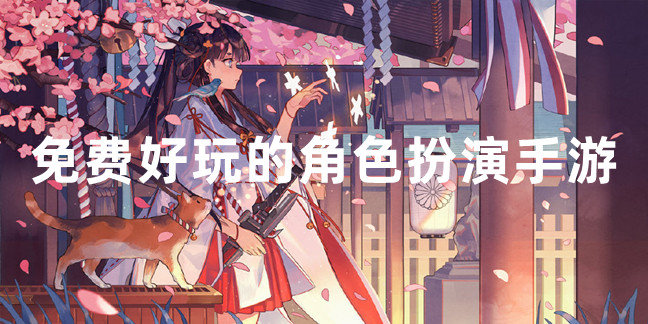 免费好玩的角色扮演手游