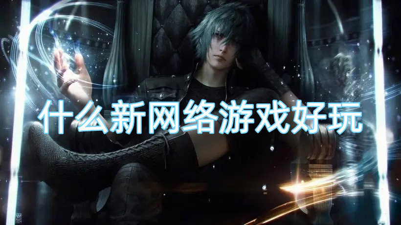 什么新网络游戏好玩