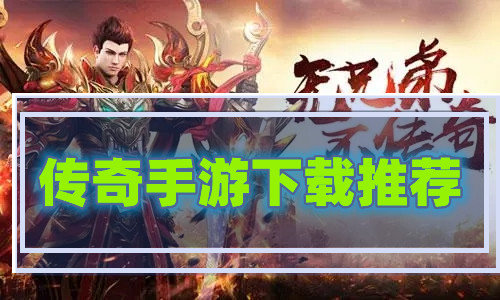传奇手游下载推荐