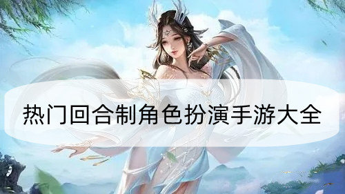 热门回合制角色扮演手游大全