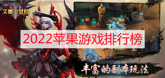 苹果手游有什么好玩游戏-苹果好玩游戏手游十大排行榜