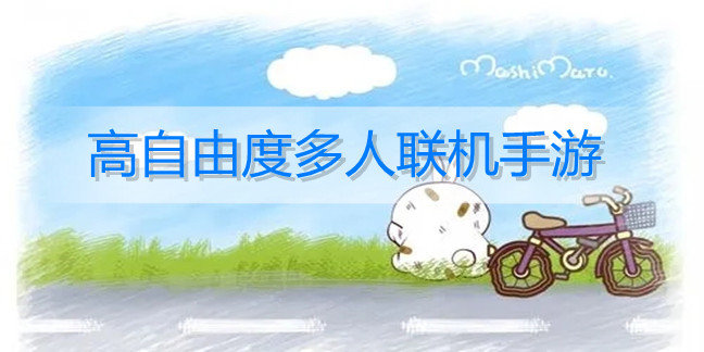 高自由度多人联机手游