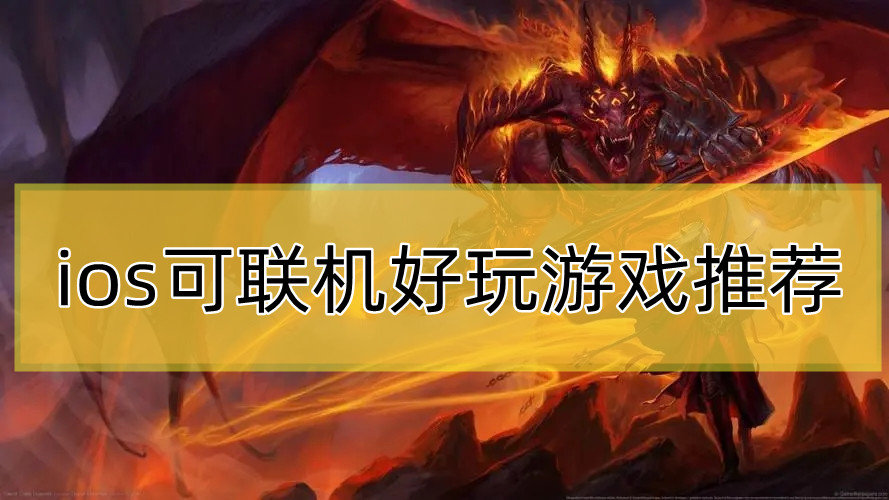 ios可联机好玩游戏推荐