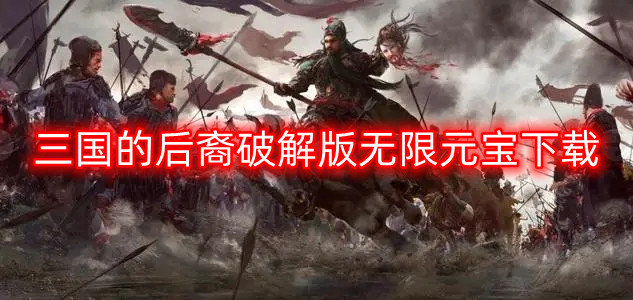 三国的后裔破解免内购版无限元宝下载