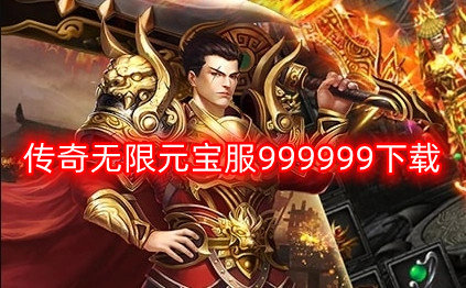 传奇无限元宝服999999下载