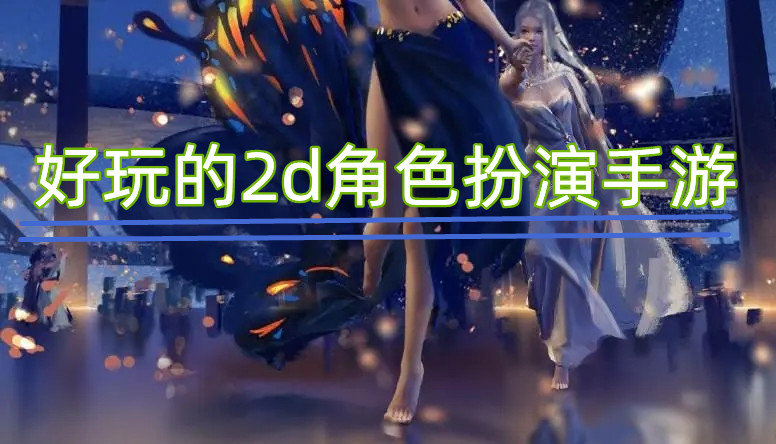 好玩的2d角色扮演手游