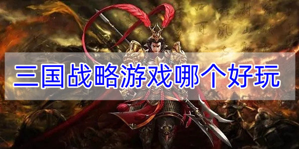 三国战略游戏哪个好玩