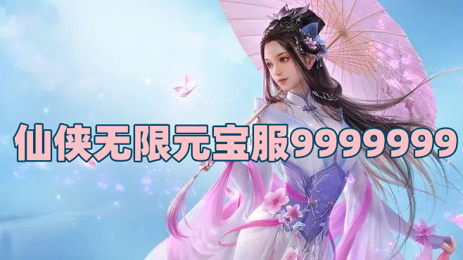 仙侠无限元宝服9999999