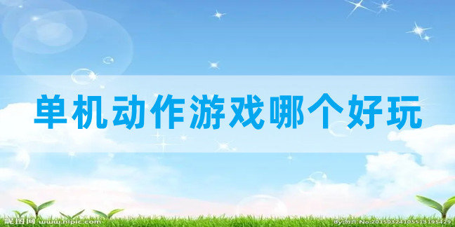 单机动作游戏哪个好玩